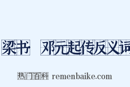 梁书·邓元起传反义词是什么意思的图片